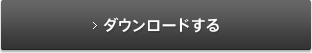 ダウンロードする