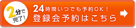 2分で完了！ 24時間いつでも予約OK！ 登録会予約はこちら
