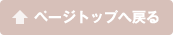ページトップへ戻る