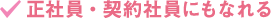 正社員・契約社員にもなれる