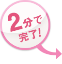 2分で完了！