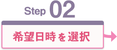 Step 02 希望日時を選択