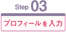 Step 03 プロフィールを入力