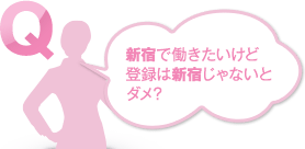 新宿で働きたいけど登録は新宿じゃないとダメ？