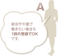 東京や千葉で働きたい場合も1回の登録でOKです。
