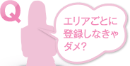 エリアごとに登録しなきゃダメ？