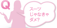 スーツじゃなきゃダメ？