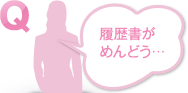 履歴書がめんどう…