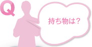 持ち物は？