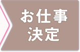 お仕事決定