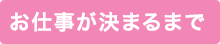 お仕事が決まるまで