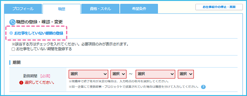 お仕事をしていない期間登録画面