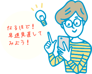なるほど！早速見直してみよう