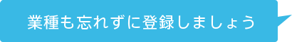 業種も忘れずに登録しましょう