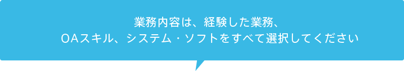 業務内容は、経験した業務、OAスキル、システム・ソフトをすべて選択してください