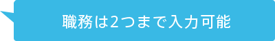 職務は2つまで入力可能