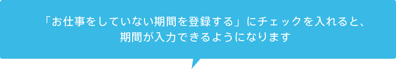「お仕事をしていない期間を登録する」をチェックすると、期間が入力できるようになります