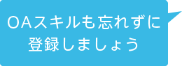 OAスキルも忘れずに登録しましょう