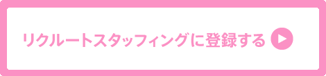 2分で完了！リクルートスタッフィングに登録する