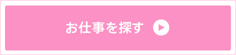 お仕事一覧から探す