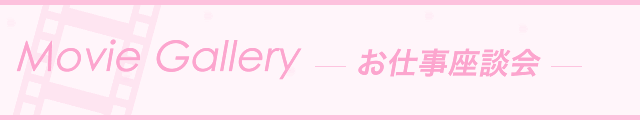 MovieGallery-お仕事座談会-