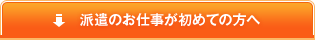 派遣のお仕事が初めての方へ
