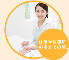 仕事が軌道にのるまでの間。