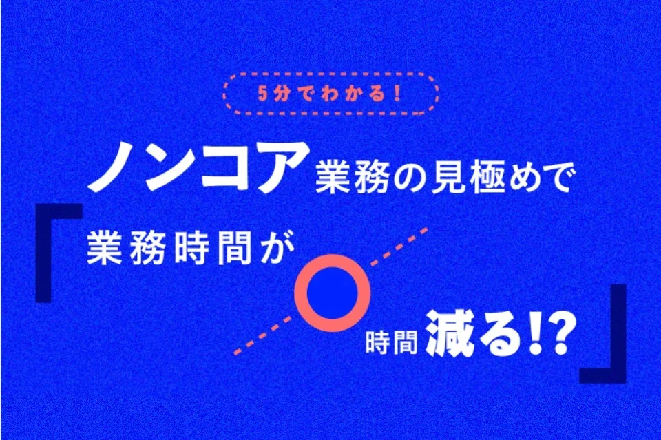 5分でわかる！ ノンコア業務の見極めで 業務時間が○時間減る!?
