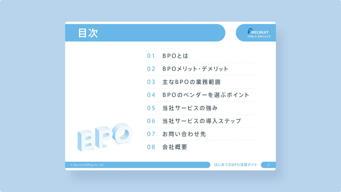はじめてのBPO活用ガイドの資料サンプル2