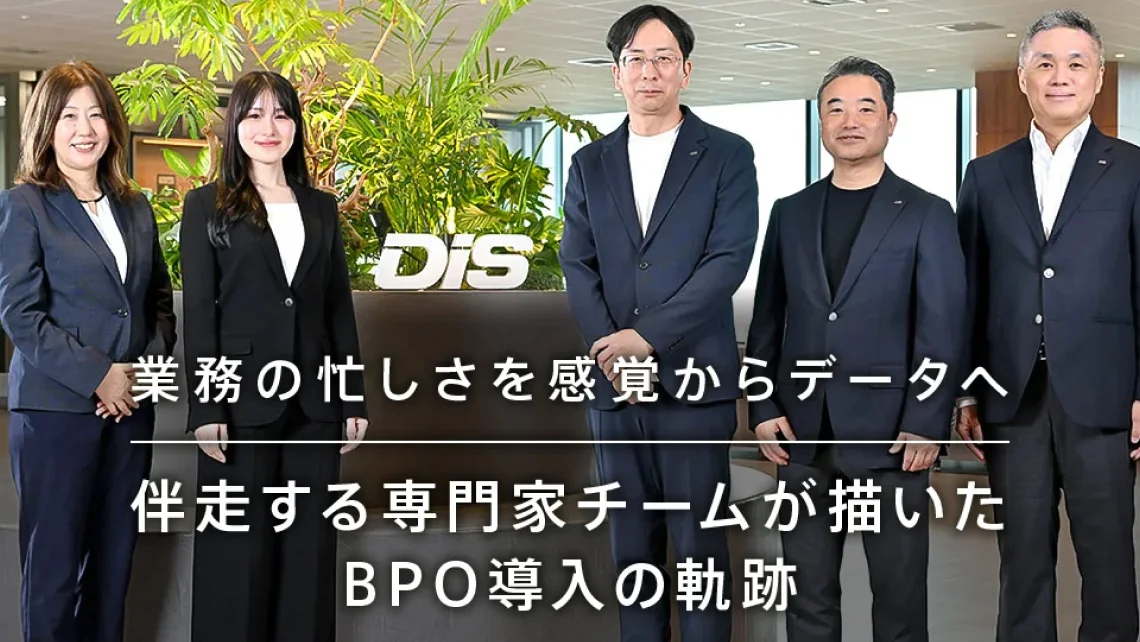 業務の忙しさを感覚からデータへ　伴走する専門家チームが描いた　BPO導入の軌跡の資料サンプル