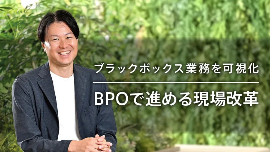 ブラックボックス業務を可視化　BPOで進める現場改革の資料サンプル