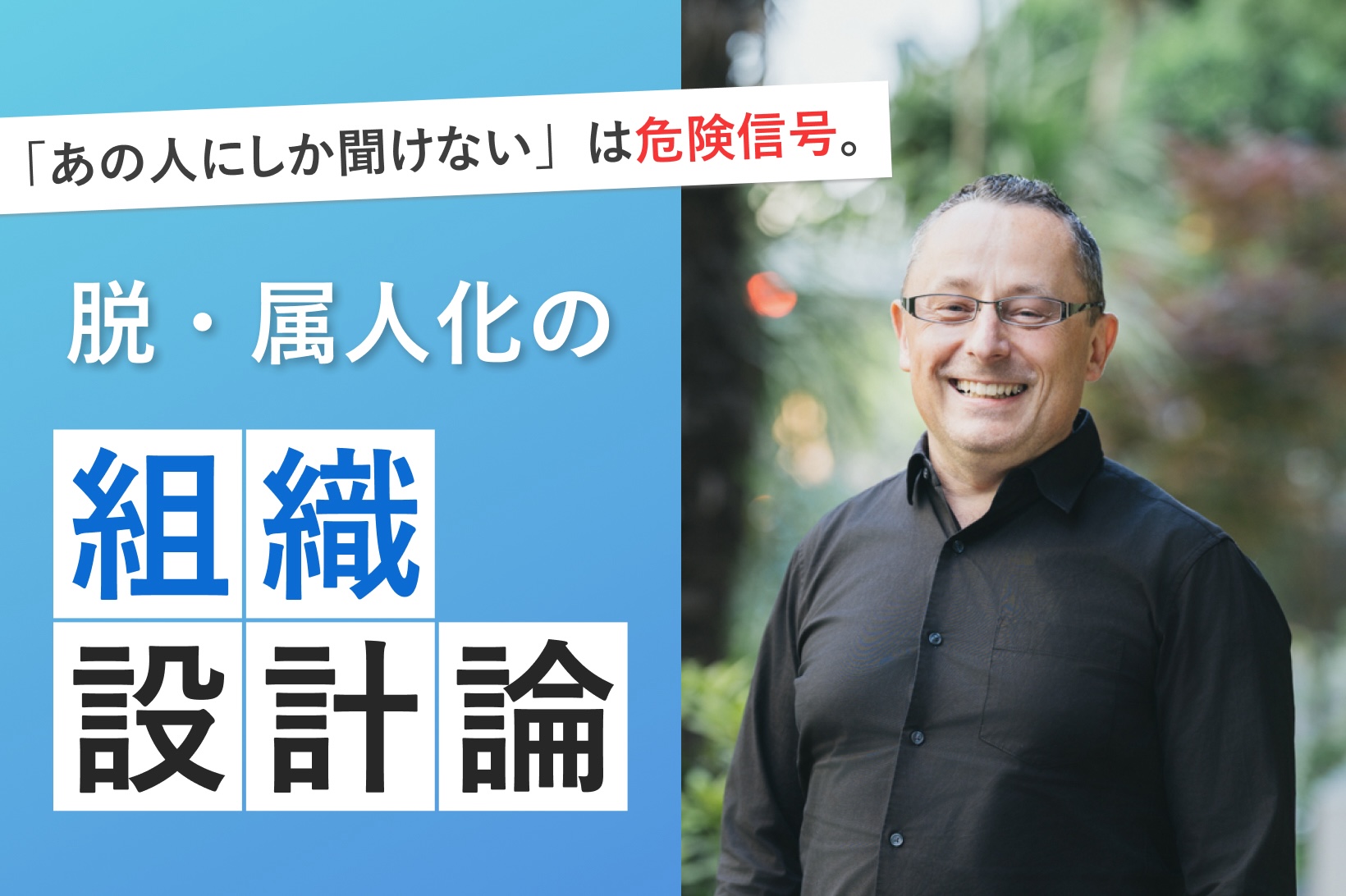 「あの人にしか聞けない」は危険信号。外部人材が活きる組織は、何が違うのか