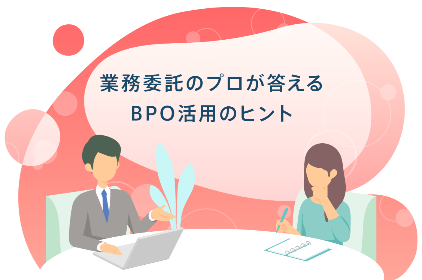 属人化した非定型業務もBPOに依頼できますか？