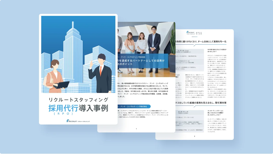採用アウトソーシング（RPO）導入事例の資料サンプル