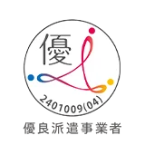 「優良派遣事業者」認定(令和3年) の画像