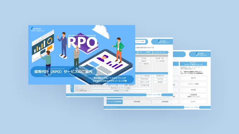 採用アウトソーシング（RPO）サービス案内のサムネイル