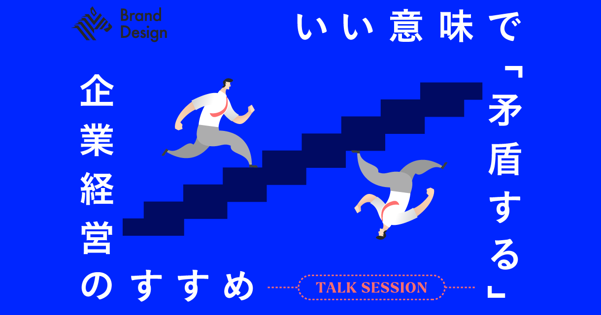 いい意味で「矛盾する」企業経営のすすめのサムネイル