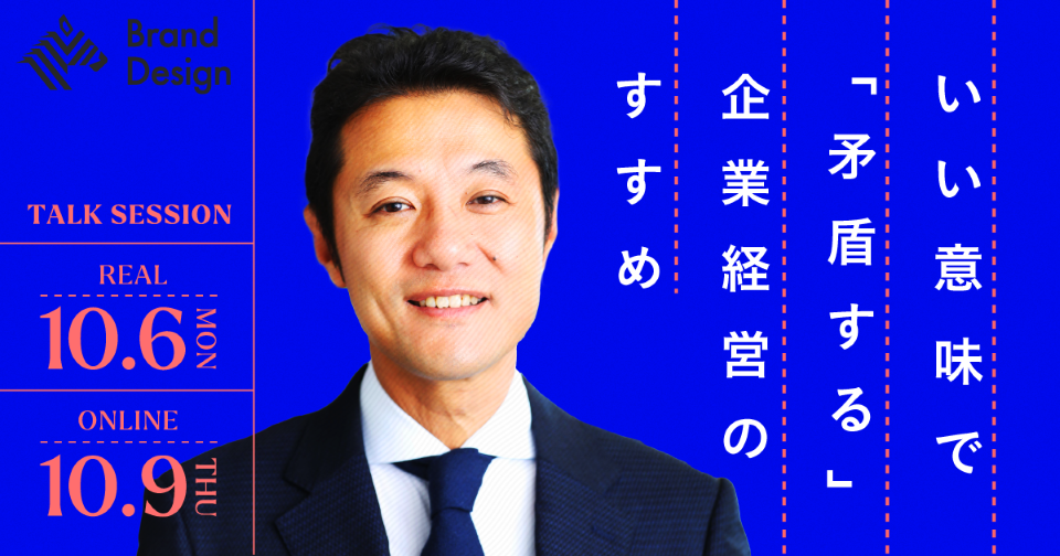 いい意味で「矛盾する」企業経営のすすめ