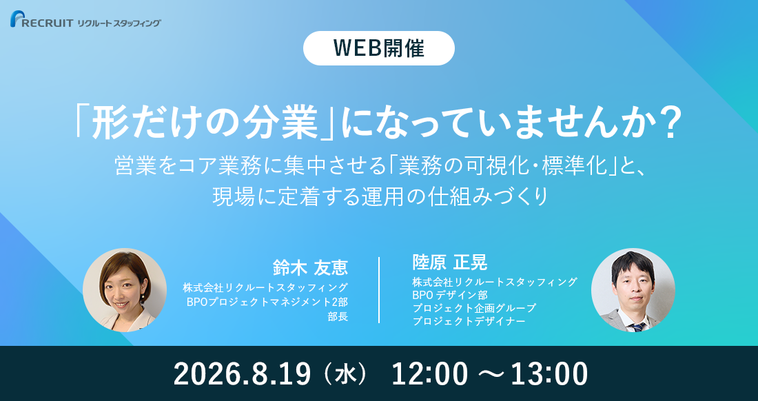 「形だけの分業」になっていませんか？ 営業をコア業務に集中させる「業務の可視化・標準化」と、現場に定着する運用の仕組みづくりのサムネイル