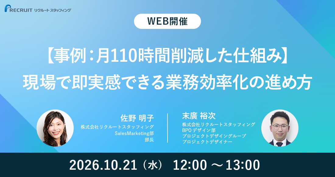 【10／21】好評につき再開催・事例強化版【事例：月110時間削減した仕組み】現場で即実感できる業務効率化の進め方のサムネイル