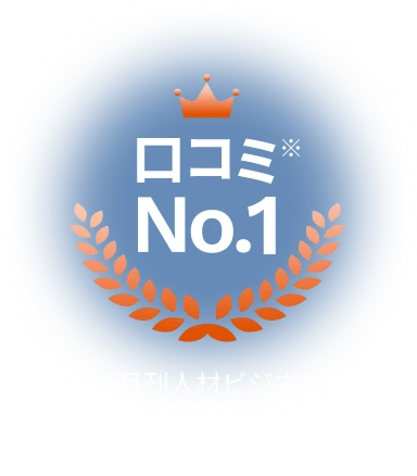 口コミNo.1 ※月刊人材ビジネス第43回派遣スタッフ満足度調査(2026年1月21日発表)