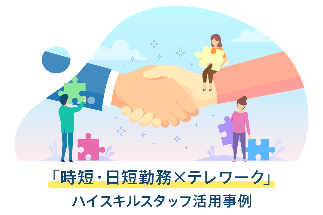 「時短・日短勤務×テレワーク」で、眠っているハイスキルスタッフを活用