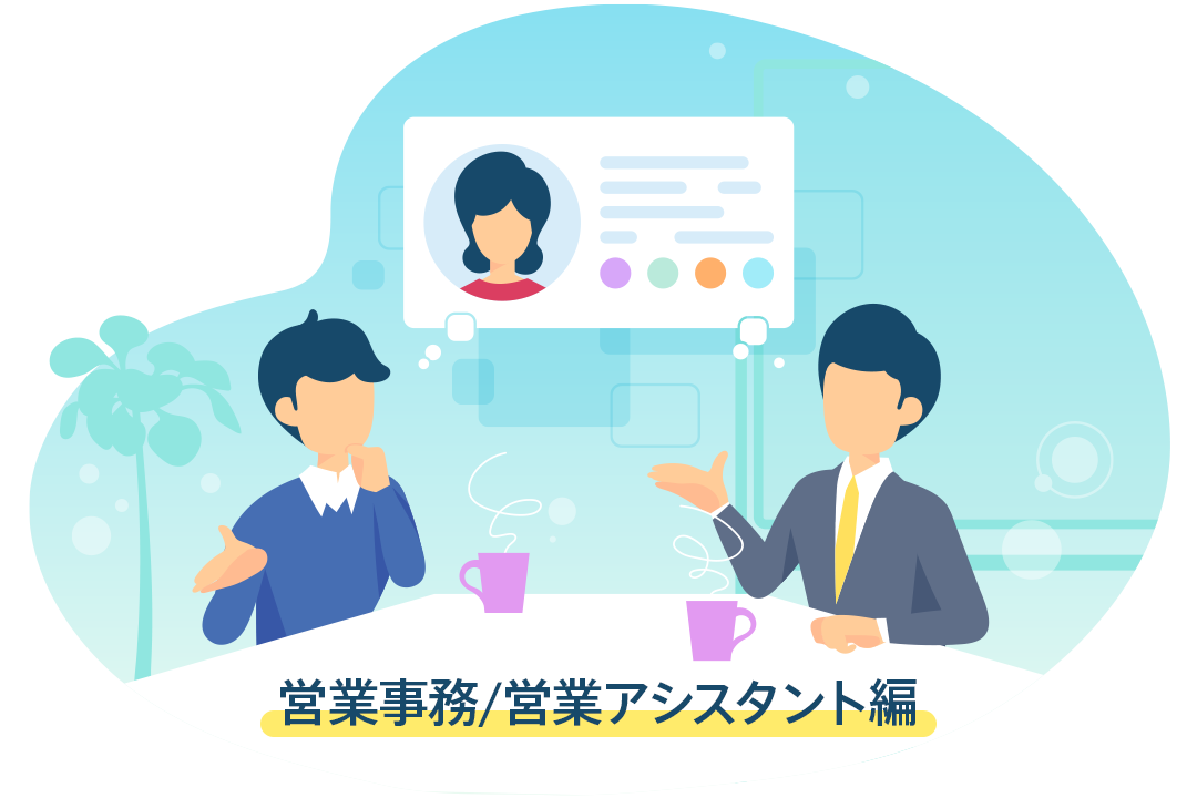 【営業事務/営業アシスタント編】派遣依頼時に伝えるとよいポイント