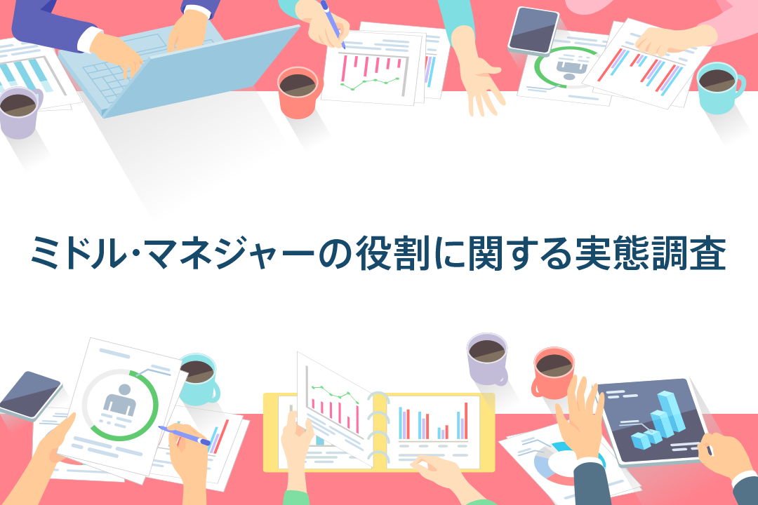 ミドル・マネジャーの実態調査｜役割変革の阻害要因と役割変革に必要なこと