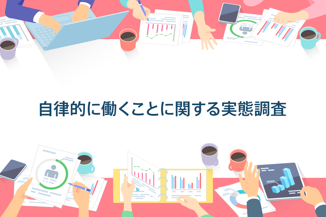 自律的に働くことに関する実態調査｜「自律」と「協働」の関係