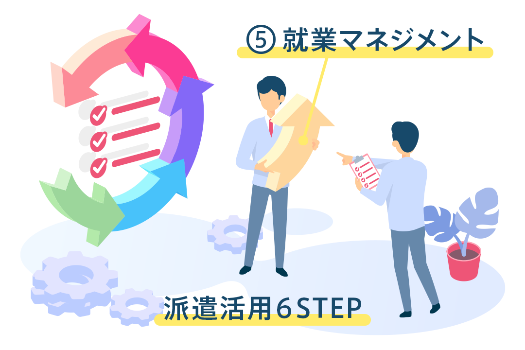 派遣スタッフのフォロー・マネジメント｜派遣活用の6STEP⑤就業マネジメント