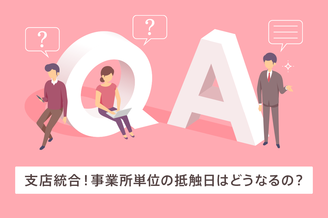 支店が統合されたら、事業所単位の抵触日はどうなるの？