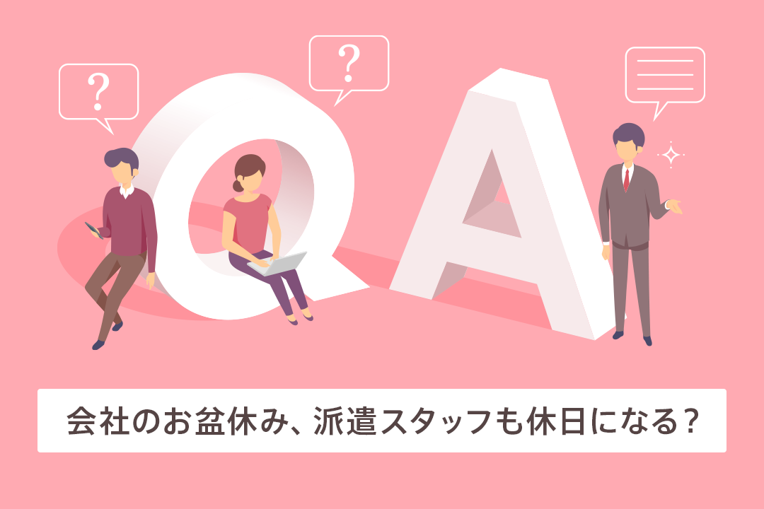 会社のお盆休み、派遣スタッフも休日になる？休業手当は必要？