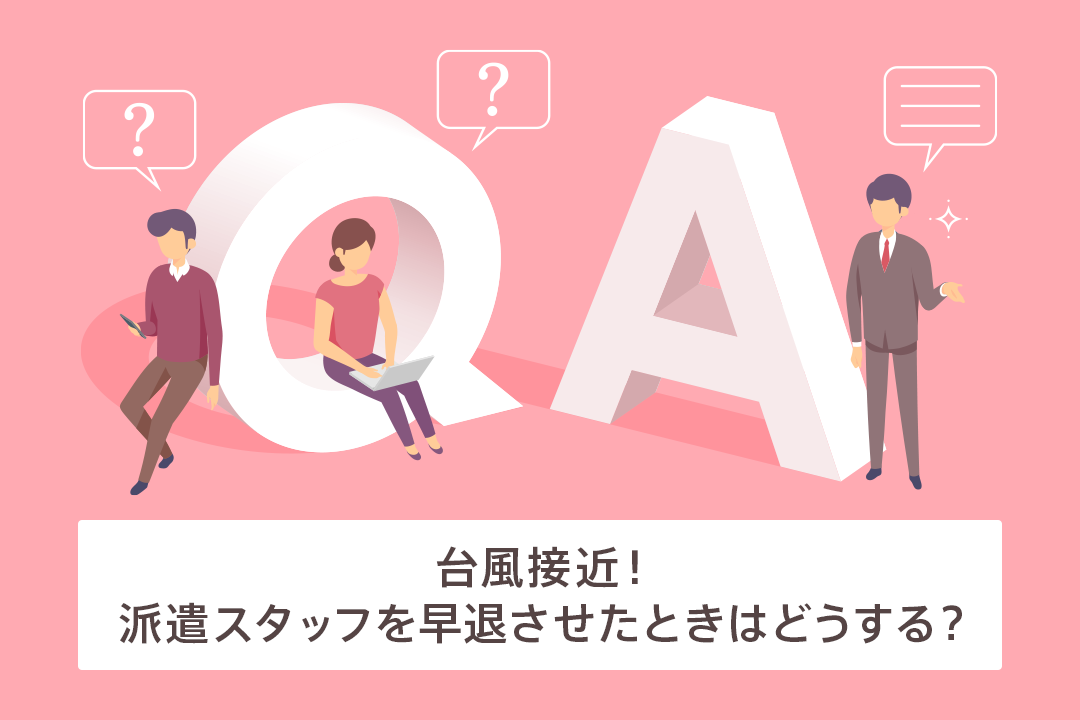 台風で派遣スタッフを早退させたときの派遣費用は？