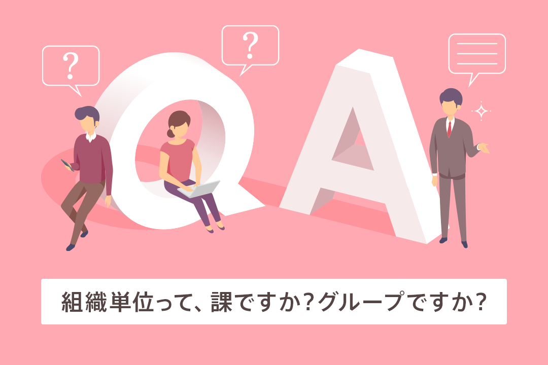 組織単位って、課ですか？グループですか？｜抵触日